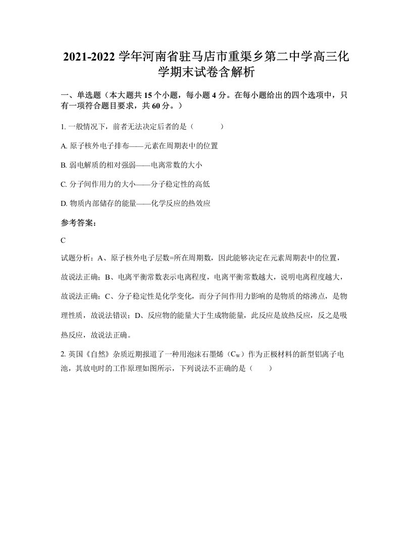 2021-2022学年河南省驻马店市重渠乡第二中学高三化学期末试卷含解析