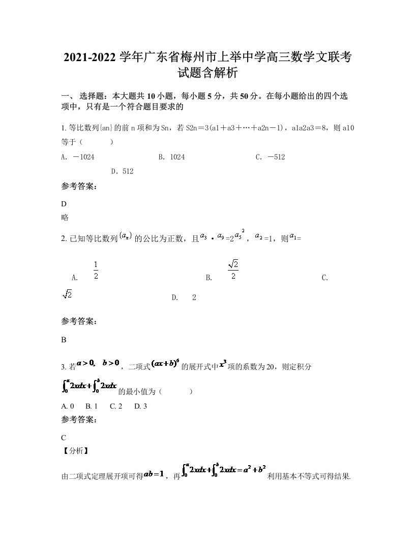 2021-2022学年广东省梅州市上举中学高三数学文联考试题含解析