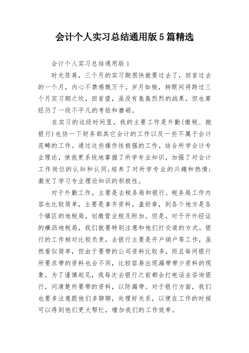 会计个人实习总结通用版5篇精选