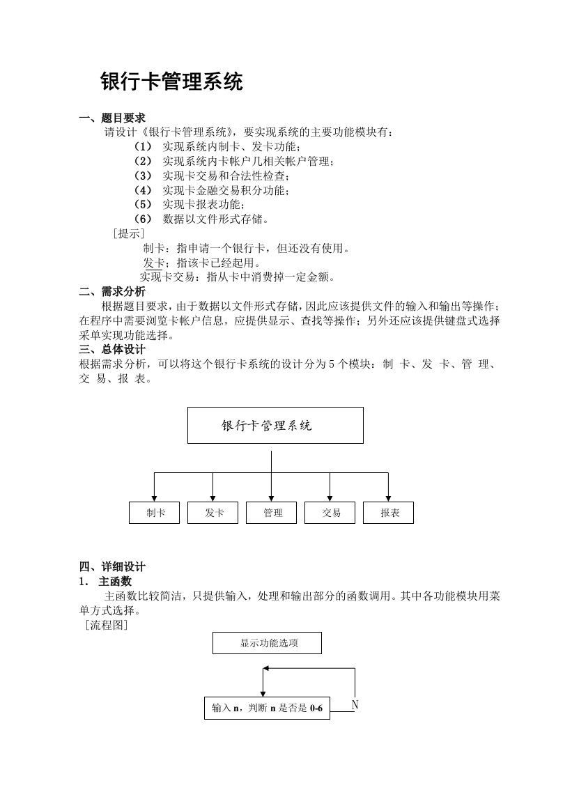 C语言课程设计报告-银行卡管理系统