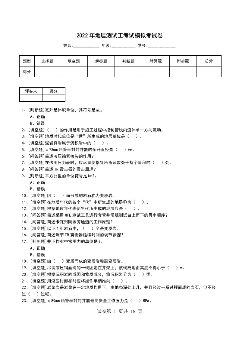 2022年地层测试工考试模拟考试卷