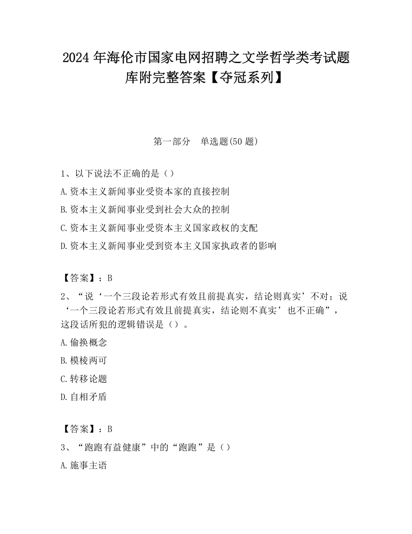 2024年海伦市国家电网招聘之文学哲学类考试题库附完整答案【夺冠系列】