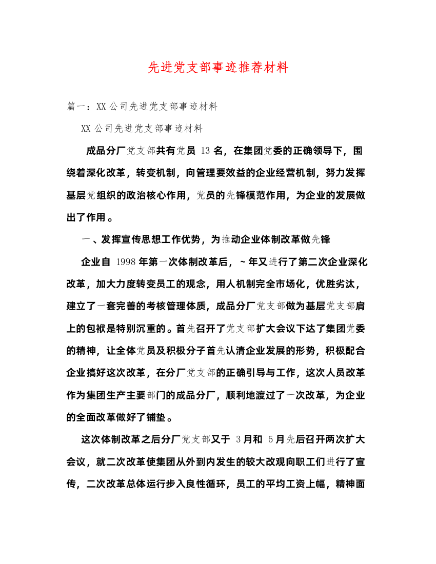 2022先进党支部事迹推荐材料（精品范文）