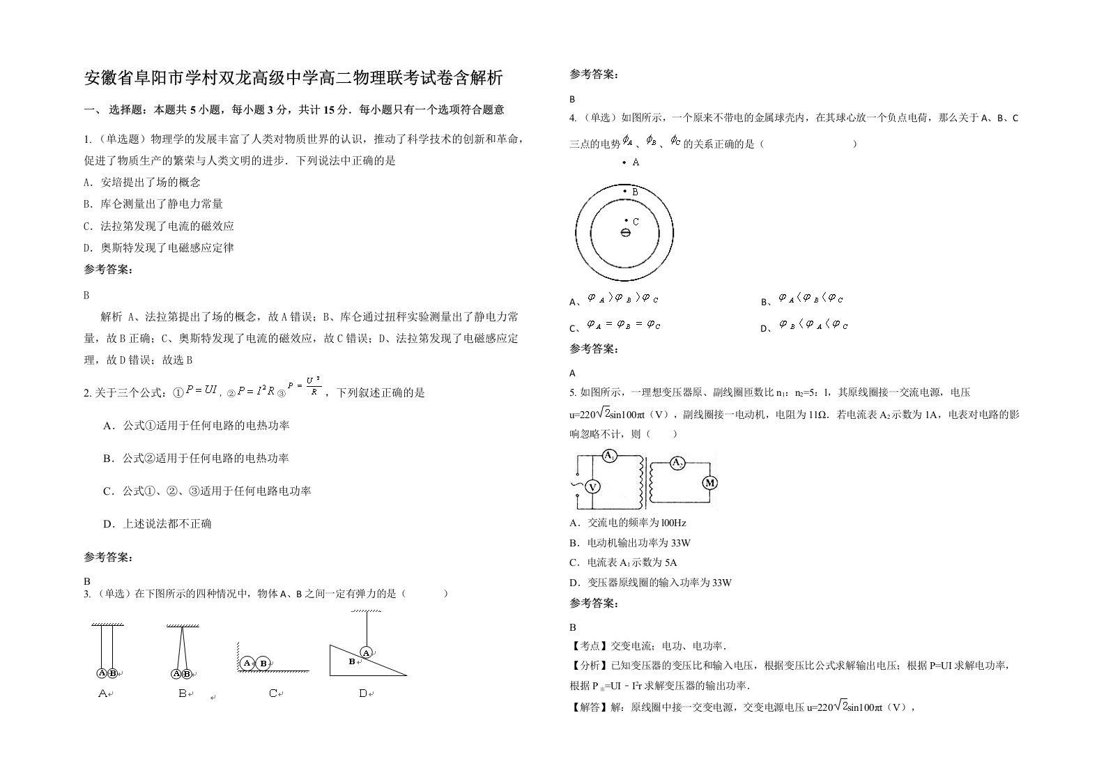 安徽省阜阳市学村双龙高级中学高二物理联考试卷含解析