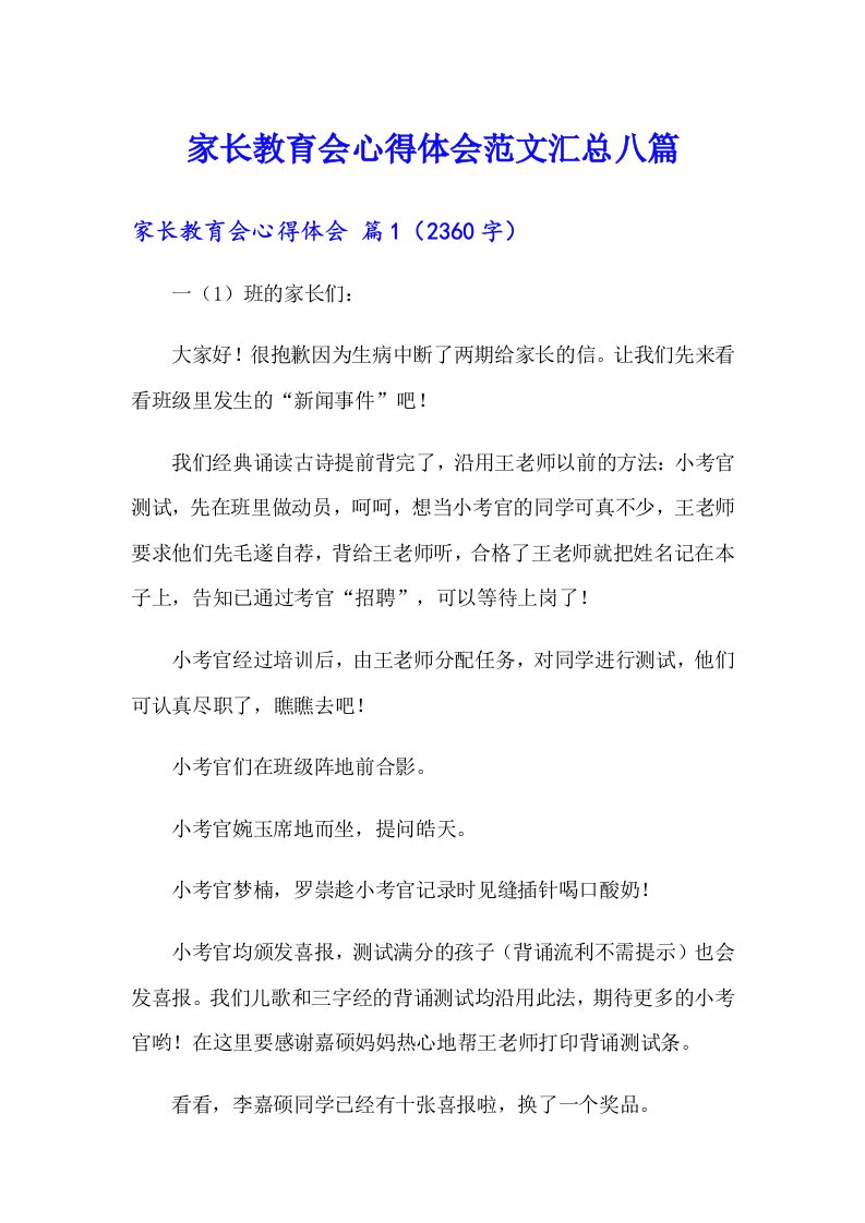 家长教育会心得体会范文汇总八篇