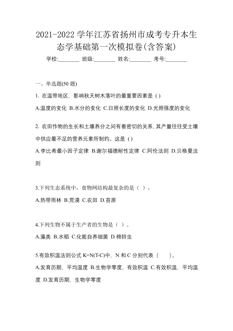 2021-2022学年江苏省扬州市成考专升本生态学基础第一次模拟卷含答案