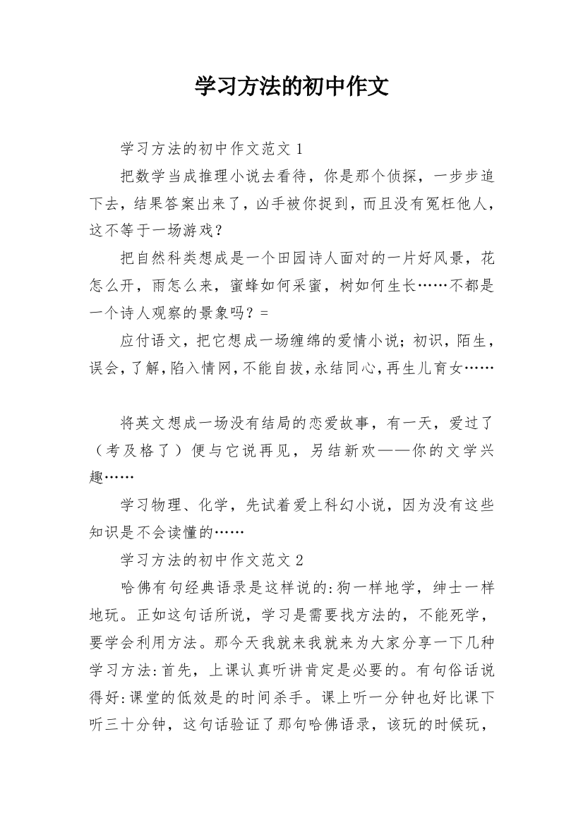 学习方法的初中作文