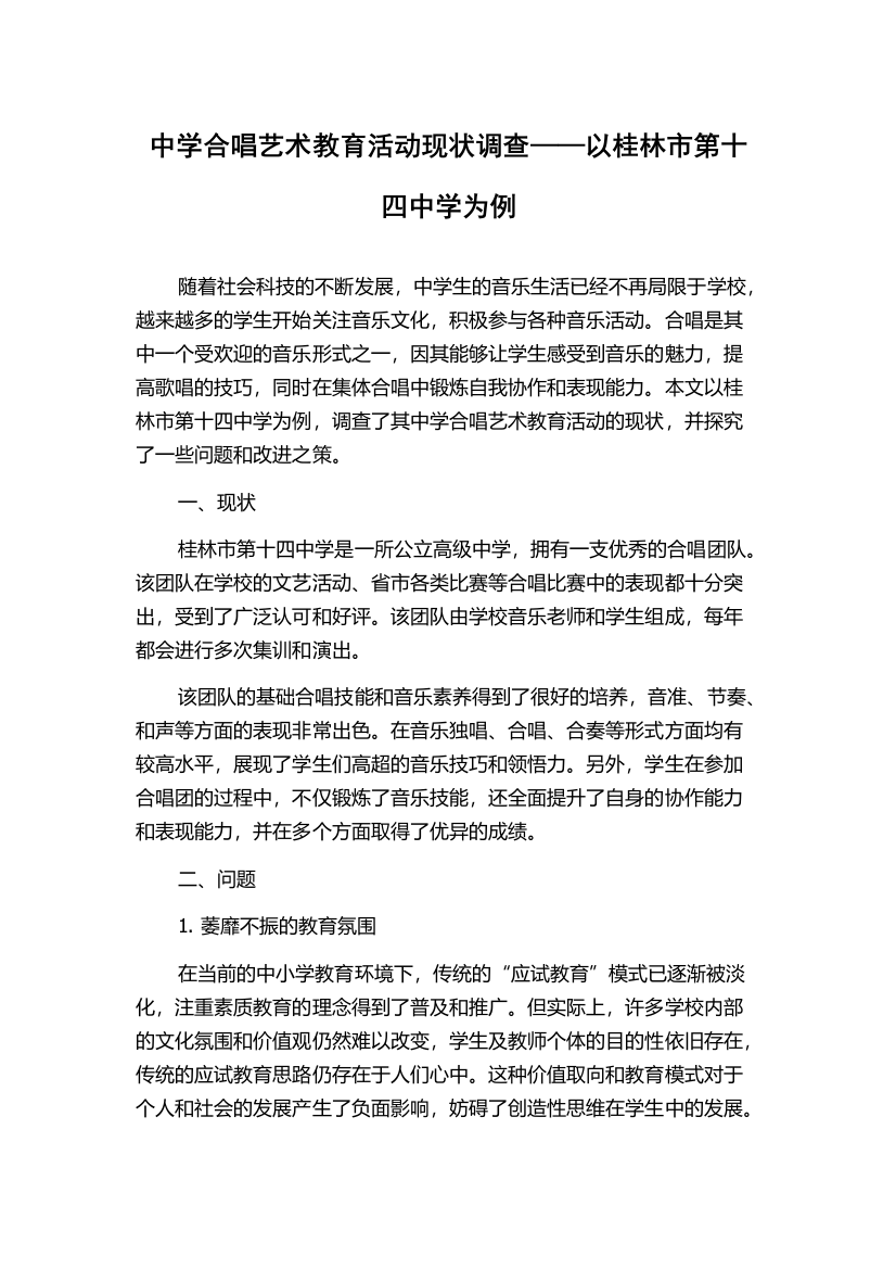 中学合唱艺术教育活动现状调查——以桂林市第十四中学为例