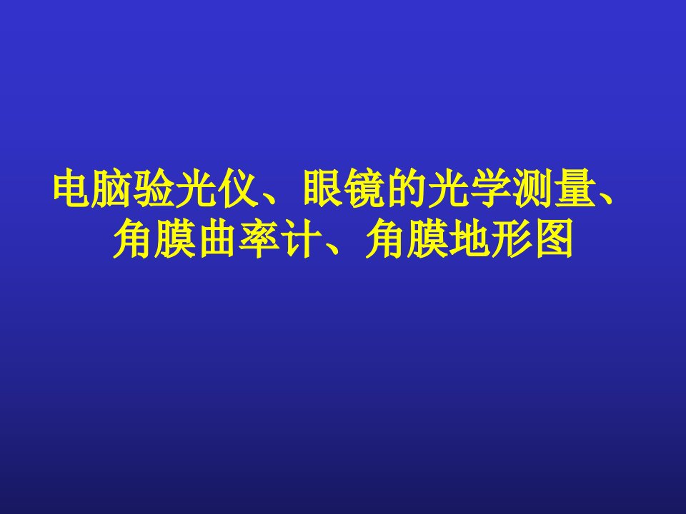 电脑验光仪、角膜曲率计