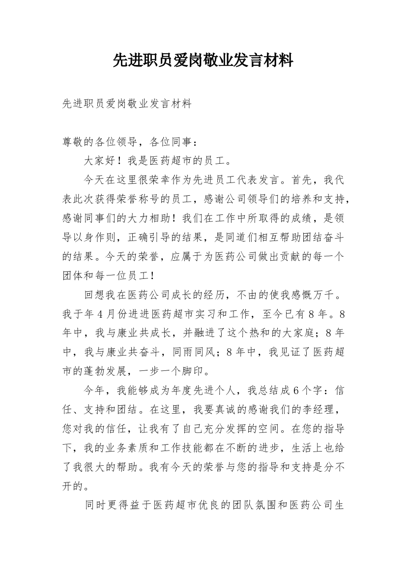 先进职员爱岗敬业发言材料