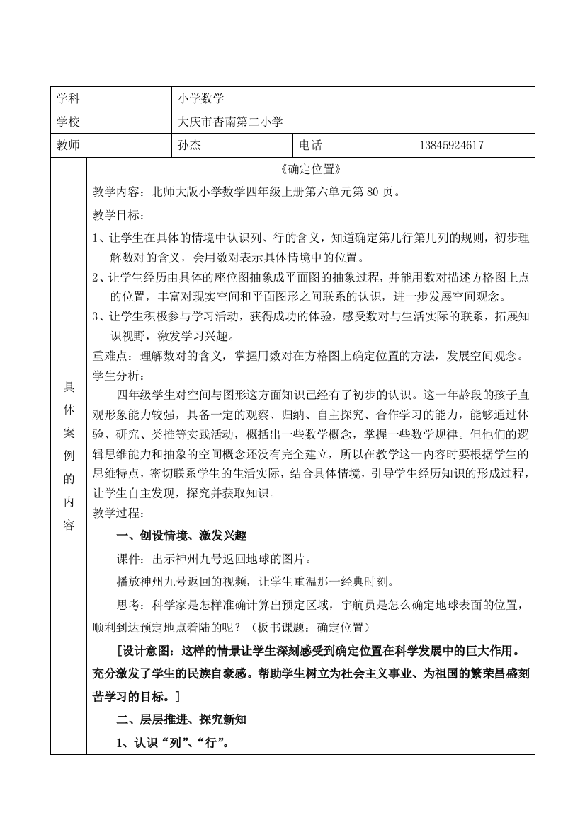 确定位置教学设计孙杰