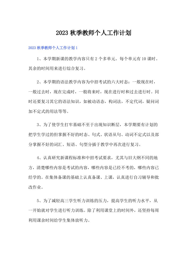 2023秋季教师个人工作计划