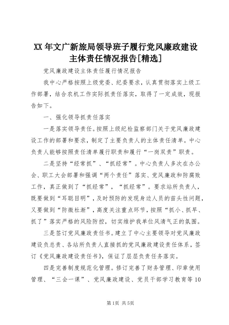 4某年文广新旅局领导班子履行党风廉政建设主体责任情况报告[精选]