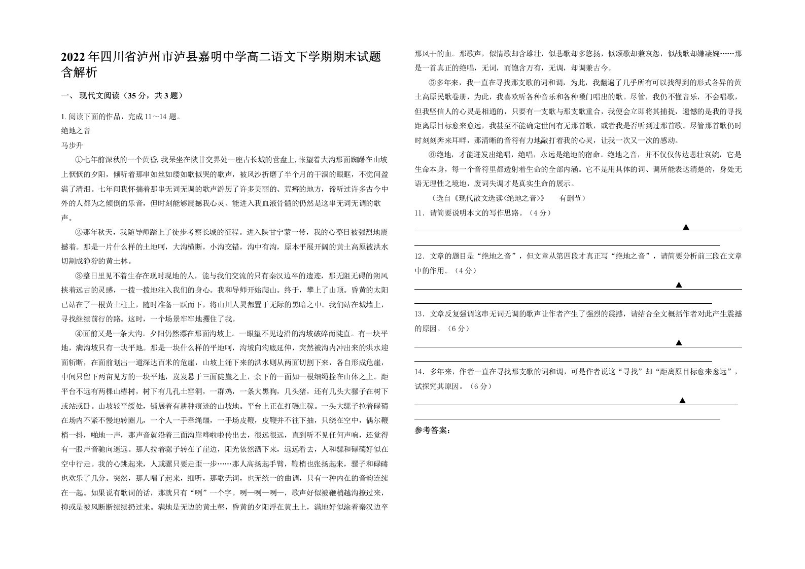 2022年四川省泸州市泸县嘉明中学高二语文下学期期末试题含解析