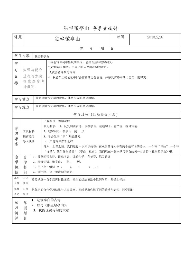 独坐敬亭山导学案设计