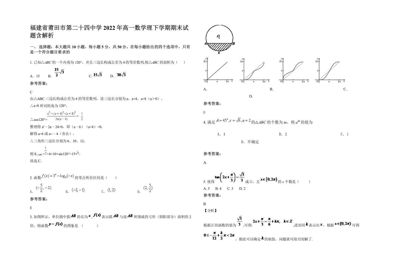 福建省莆田市第二十四中学2022年高一数学理下学期期末试题含解析