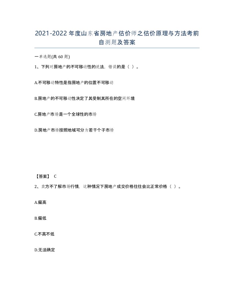 2021-2022年度山东省房地产估价师之估价原理与方法考前自测题及答案