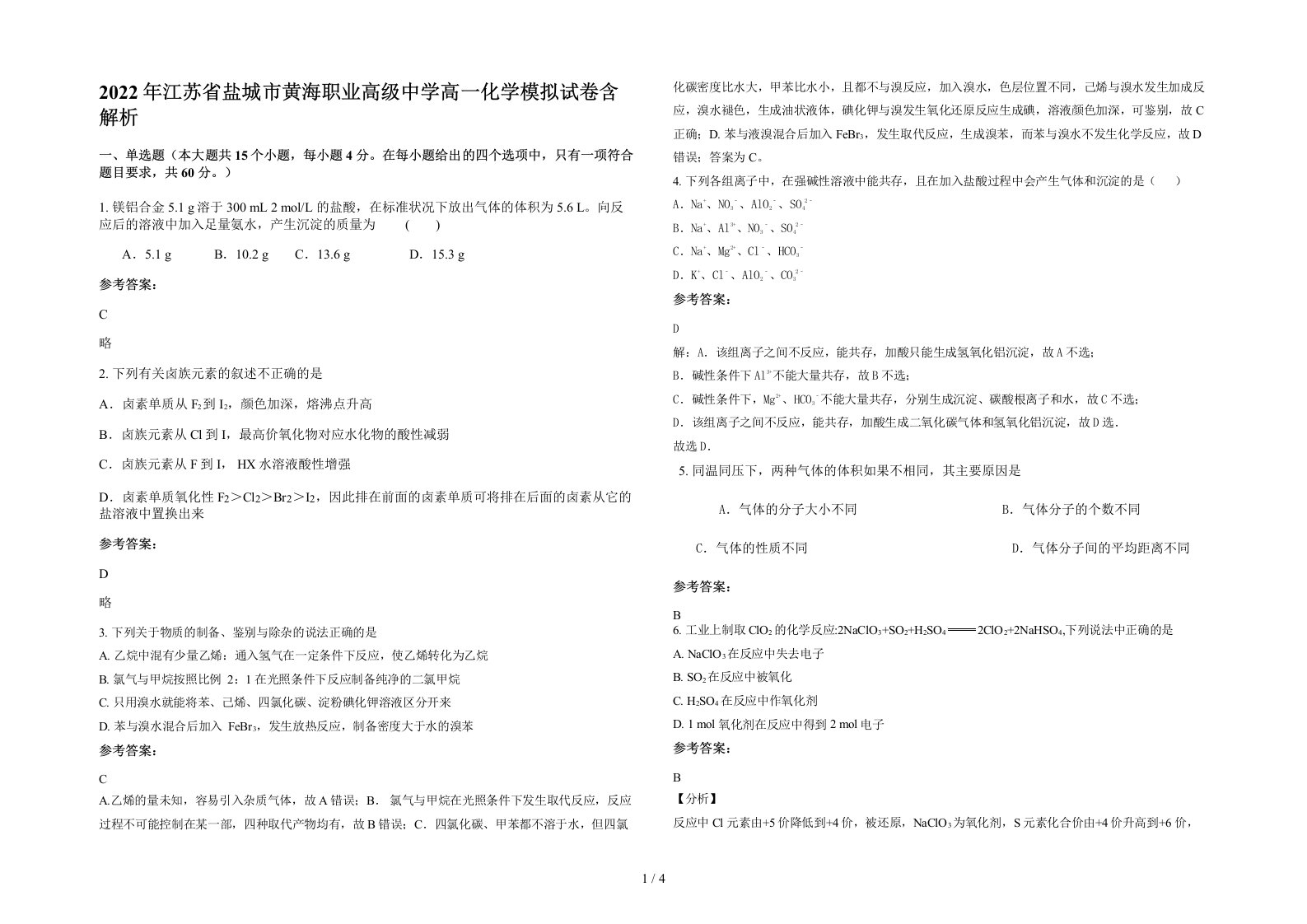 2022年江苏省盐城市黄海职业高级中学高一化学模拟试卷含解析