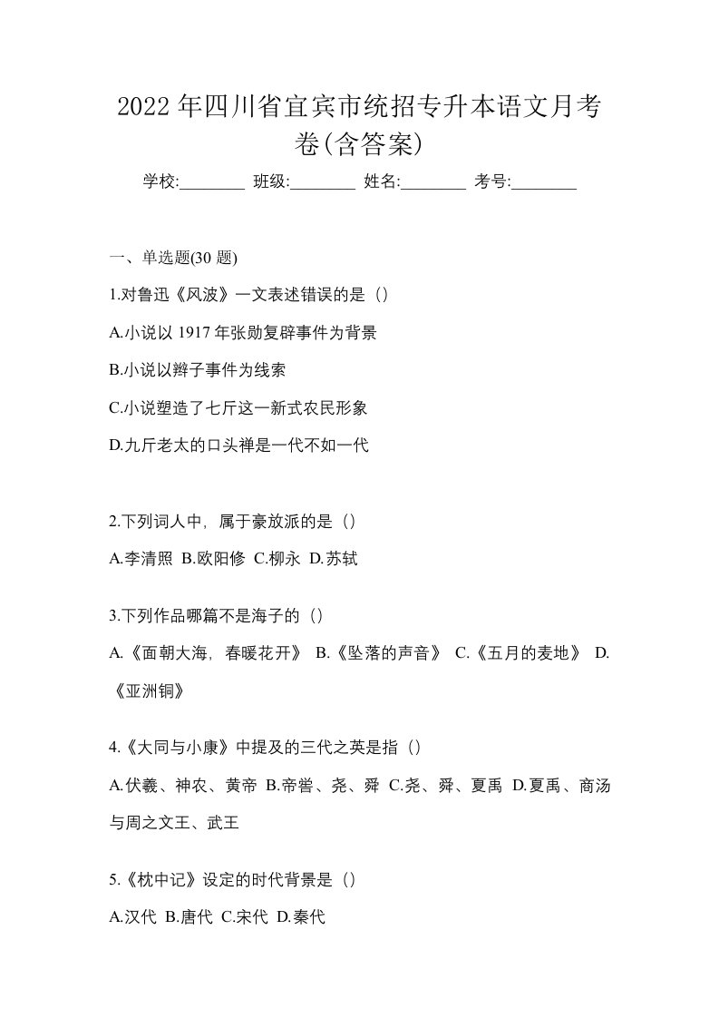 2022年四川省宜宾市统招专升本语文月考卷含答案