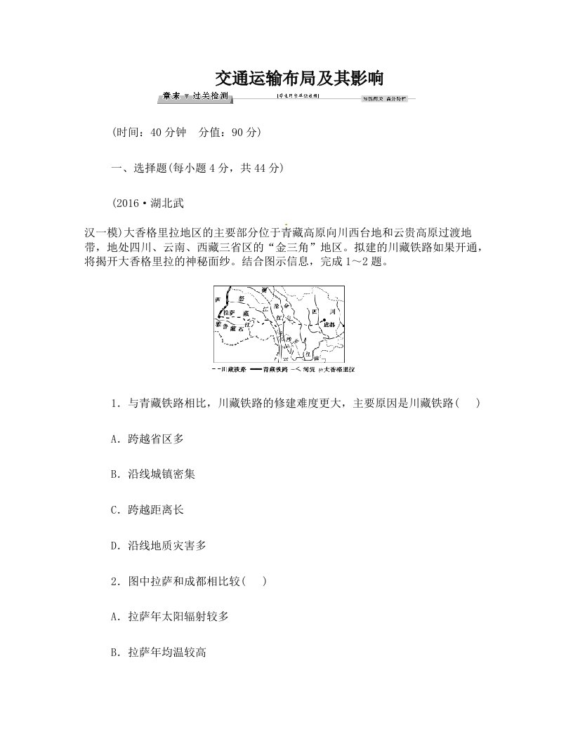 高考地理总复习第二部分人文地理第十章交通运输布局及其影响章末过关检测创新