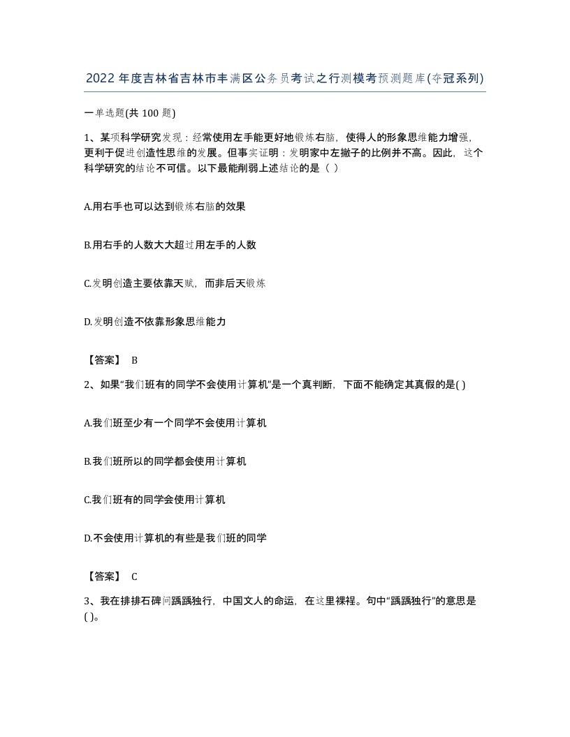 2022年度吉林省吉林市丰满区公务员考试之行测模考预测题库夺冠系列