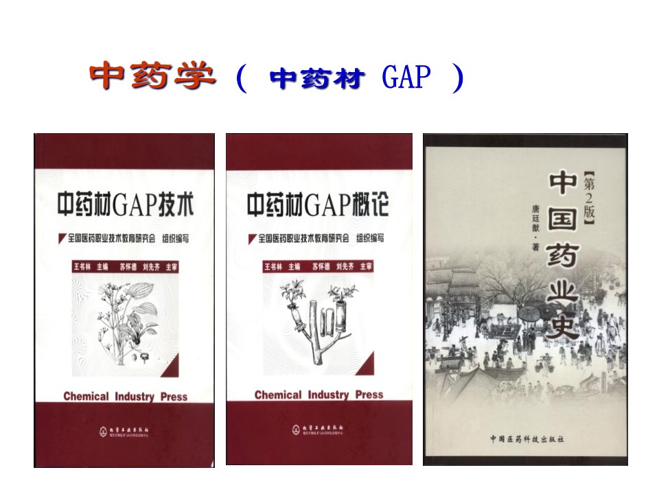 中药学中药材GAP