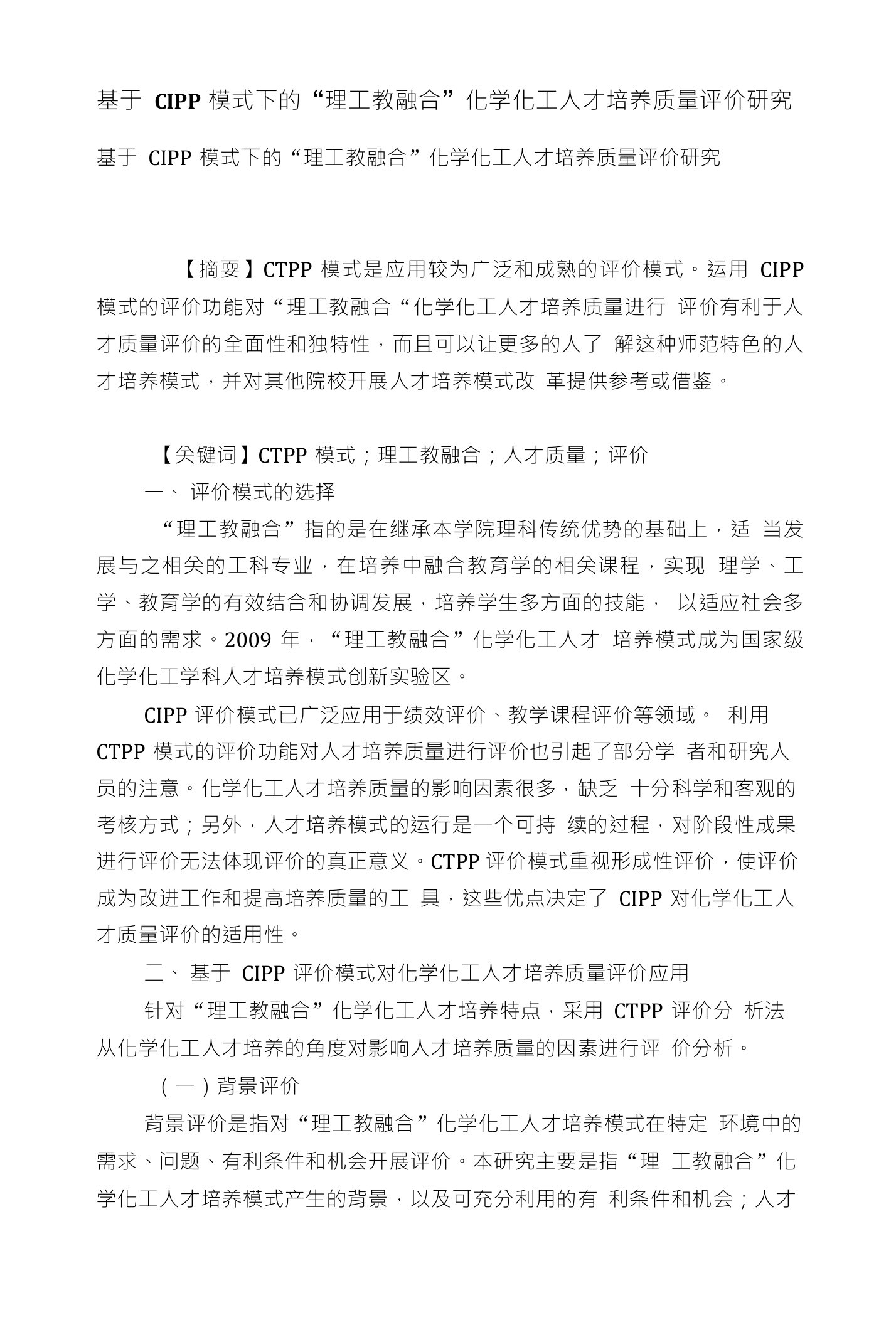 基于CIPP模式下的理工教融合化学化工人才培养质量评价研究