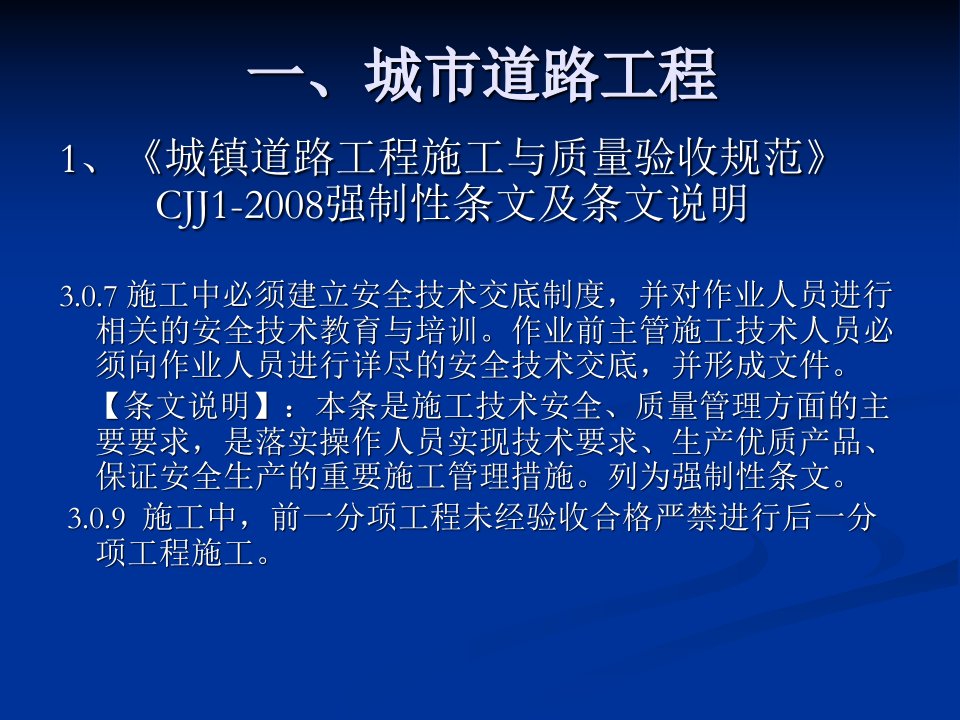 市政公用工程施工及验收规范强制性条文及条文说明