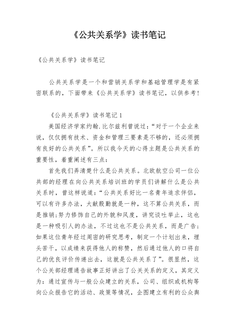 《公共关系学》读书笔记