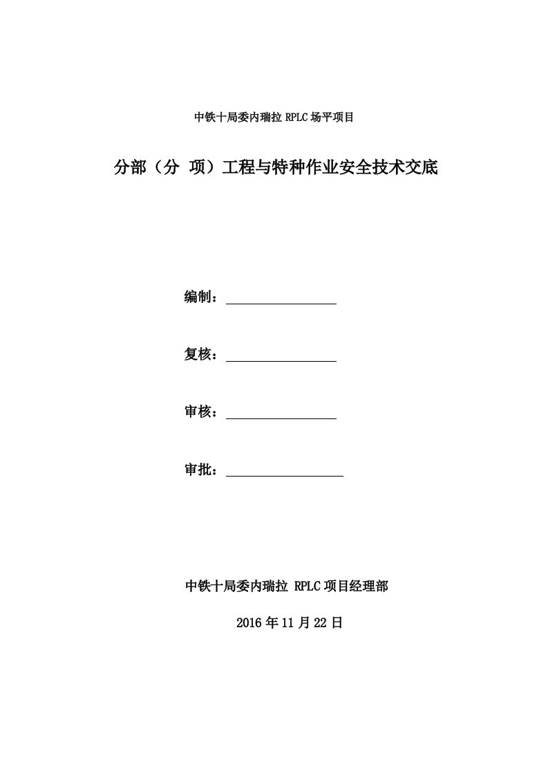 委内瑞拉RPLC场平项目综合安全技术交底