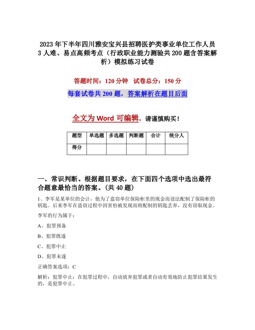 2023年下半年四川雅安宝兴县招聘医护类事业单位工作人员3人难易点高频考点行政职业能力测验共200题含答案解析模拟练习试卷