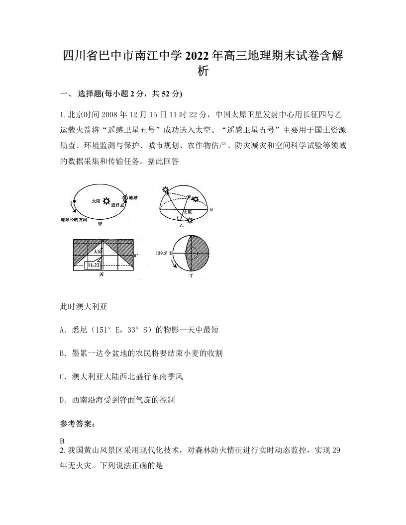 四川省巴中市南江中学2022年高三地理期末试卷含解析