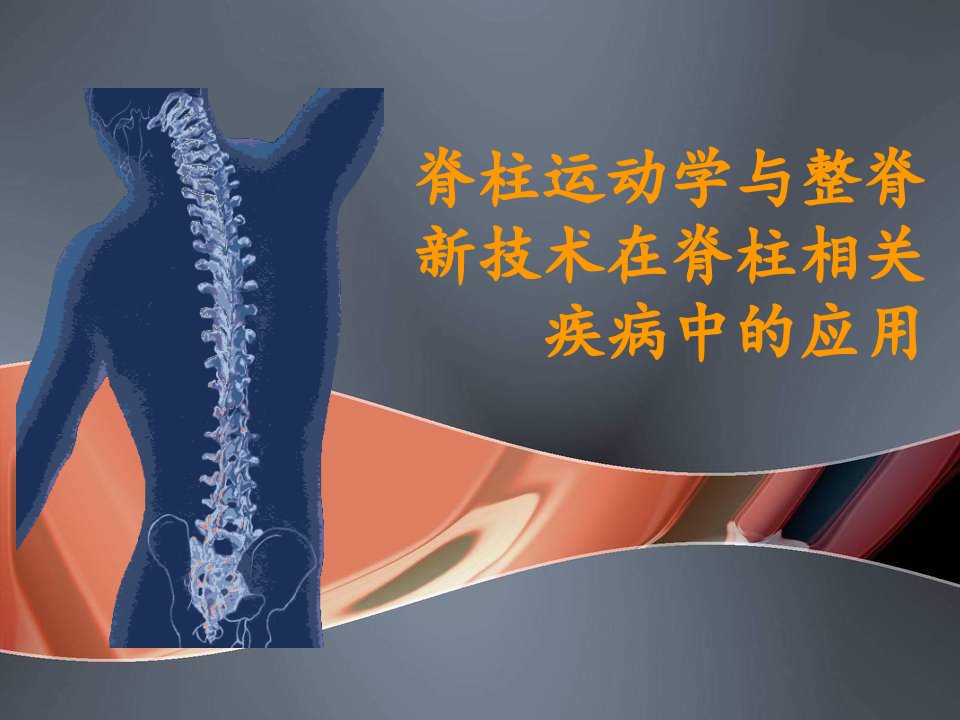 脊柱运动学与整脊新技术在脊柱相关疾病中的应用