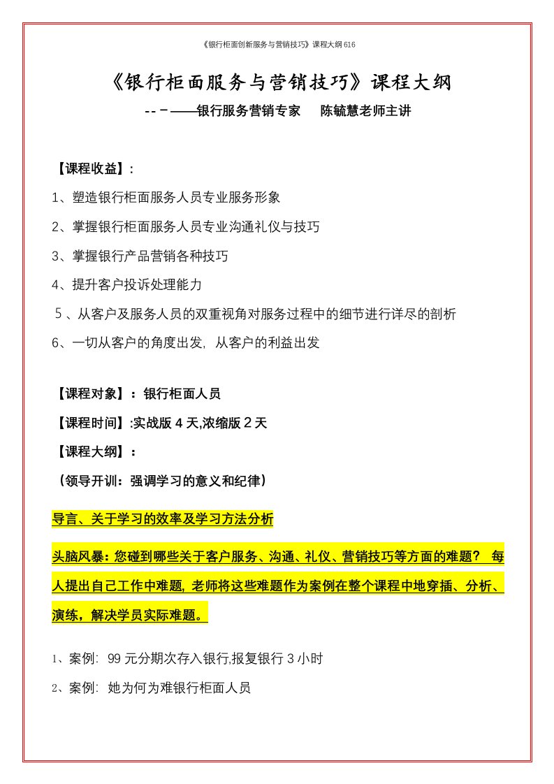 《银行柜面创新服务与营销技巧》课程大纲616