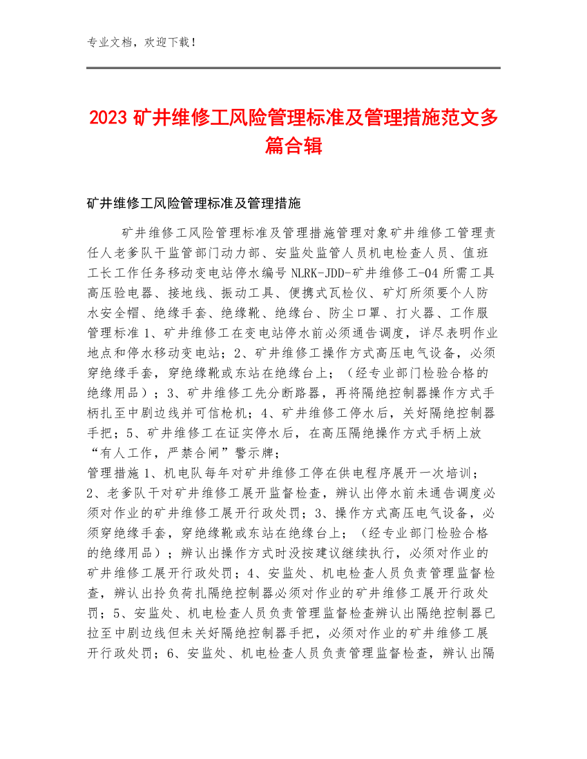 2023矿井维修工风险管理标准及管理措施范文多篇合辑