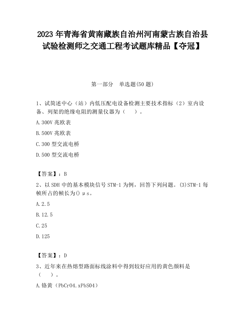 2023年青海省黄南藏族自治州河南蒙古族自治县试验检测师之交通工程考试题库精品【夺冠】