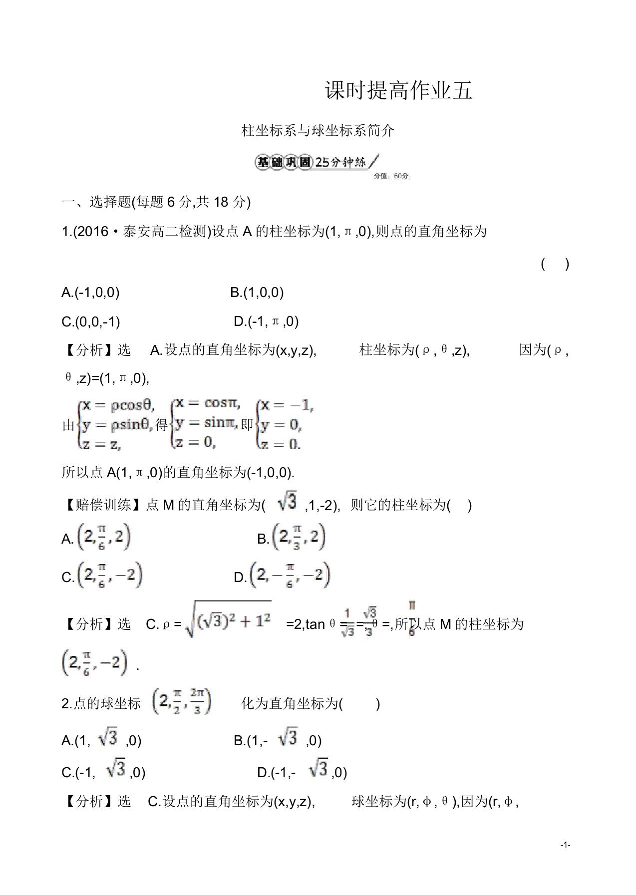 人教版高三数学选修44全册配套试卷课时提升作业五14有答案