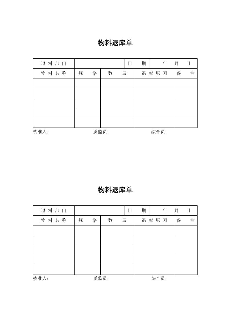 物料退库单