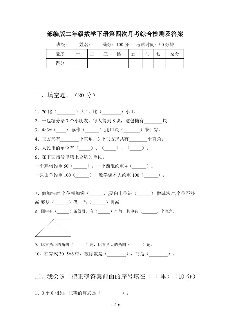 部编版二年级数学下册第四次月考综合检测及答案