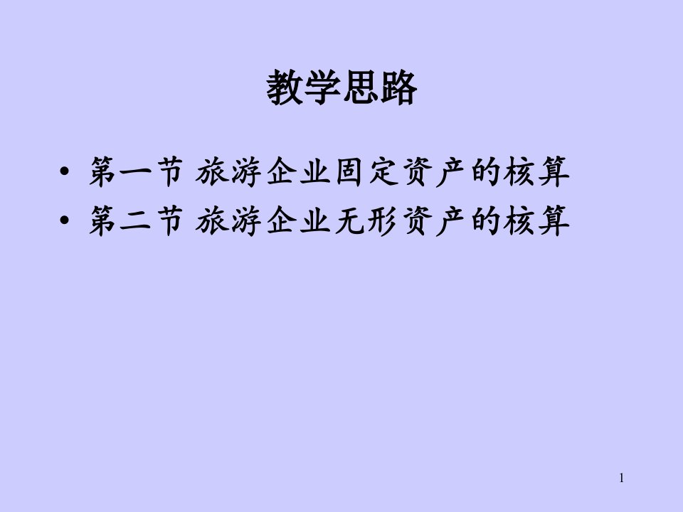 旅游企业资产的核算形式