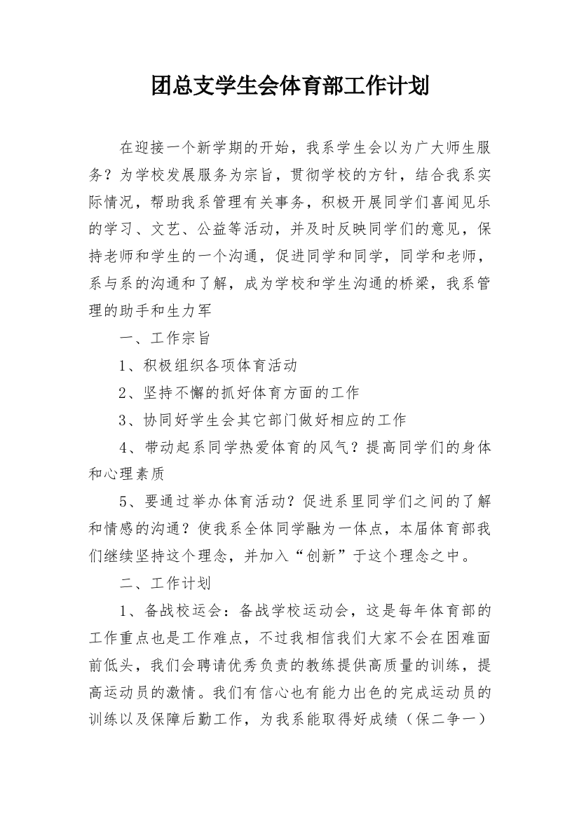 团总支学生会体育部工作计划