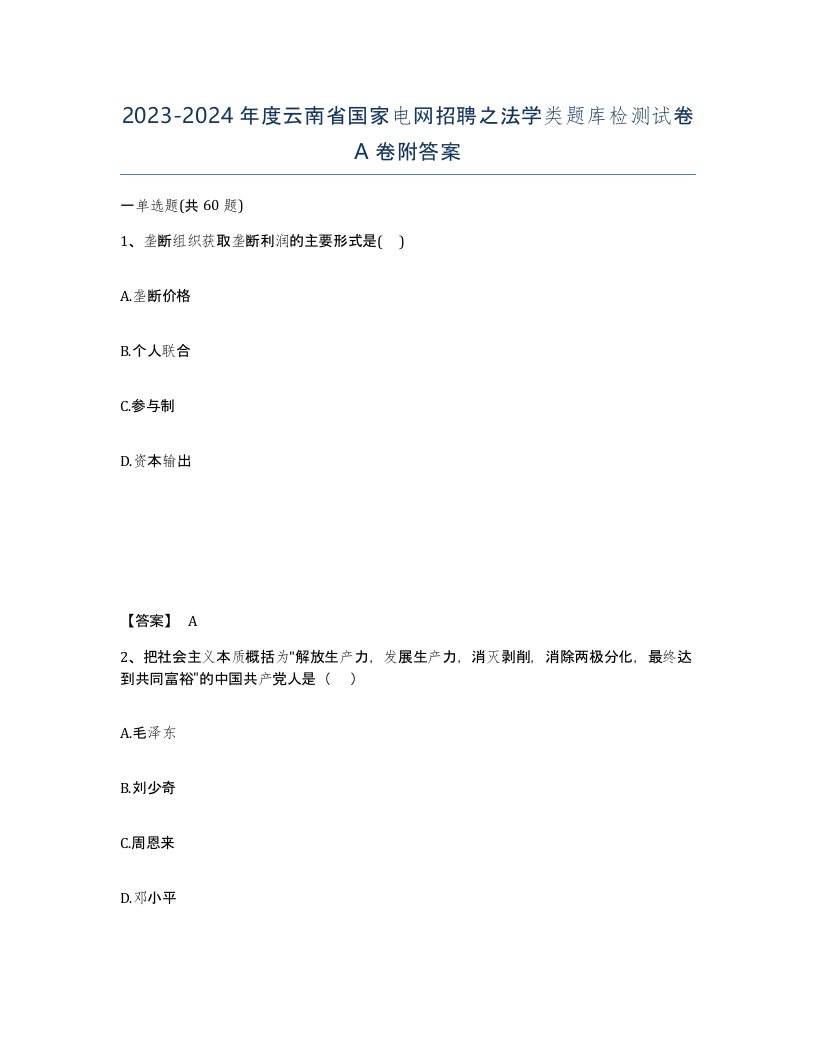 2023-2024年度云南省国家电网招聘之法学类题库检测试卷A卷附答案