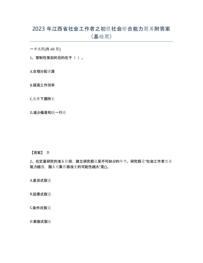 2023年江西省社会工作者之初级社会综合能力题库附答案基础题