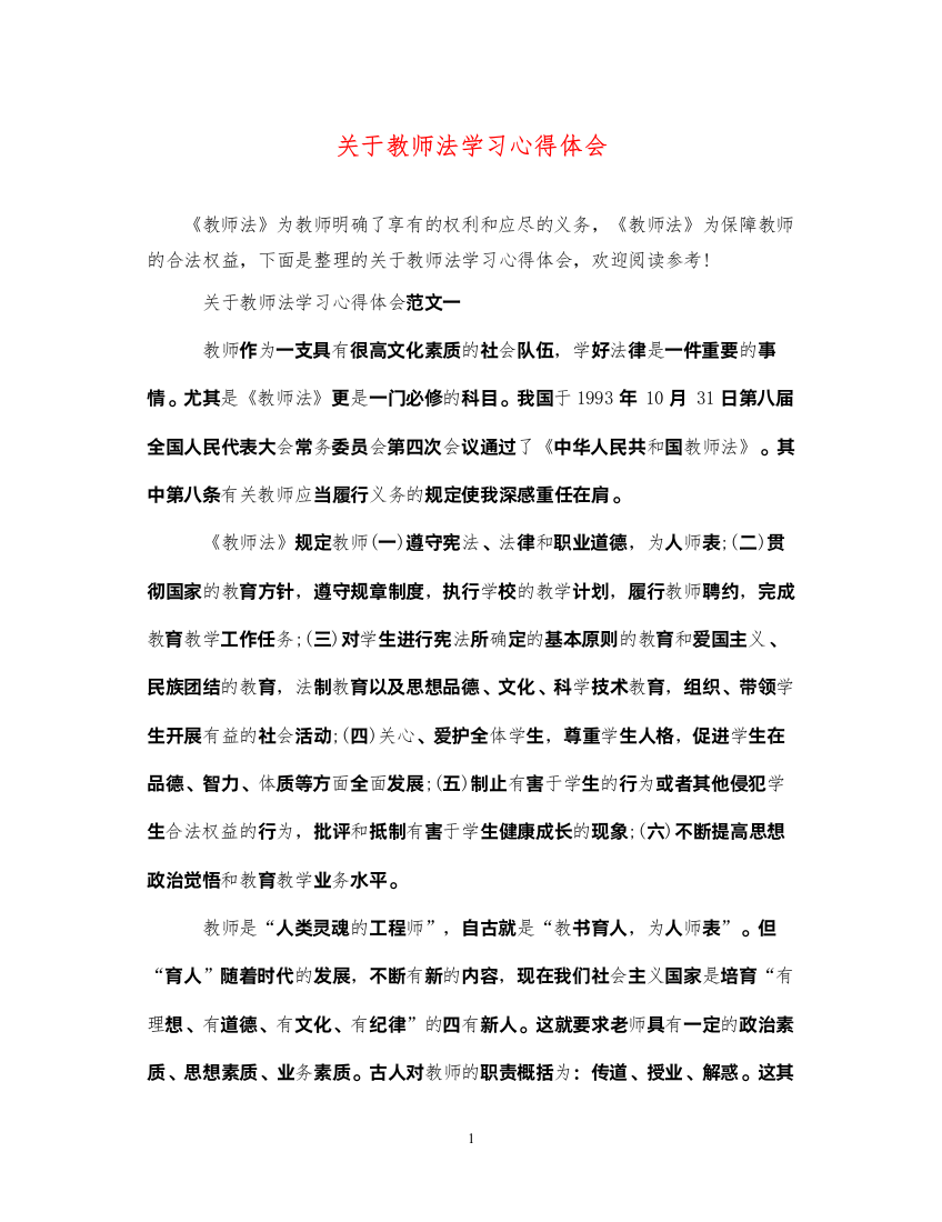 精编关于教师法学习心得体会