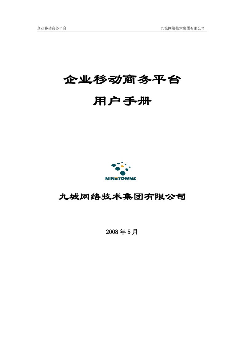 企业移动商务平台用户手册