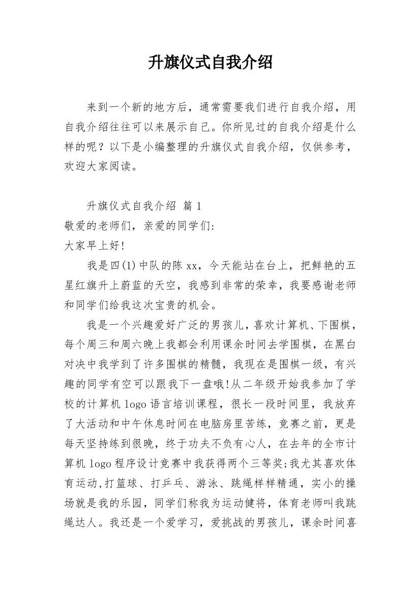 升旗仪式自我介绍