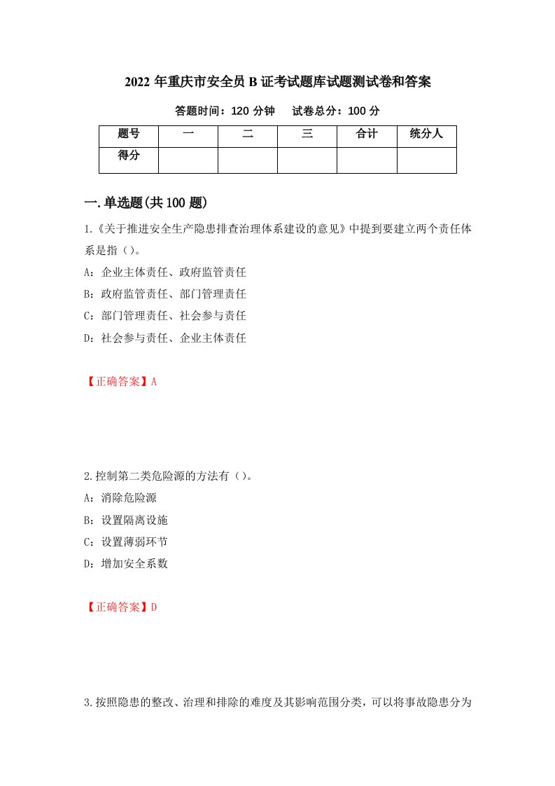 2022年重庆市安全员B证考试题库试题测试卷和答案第9期