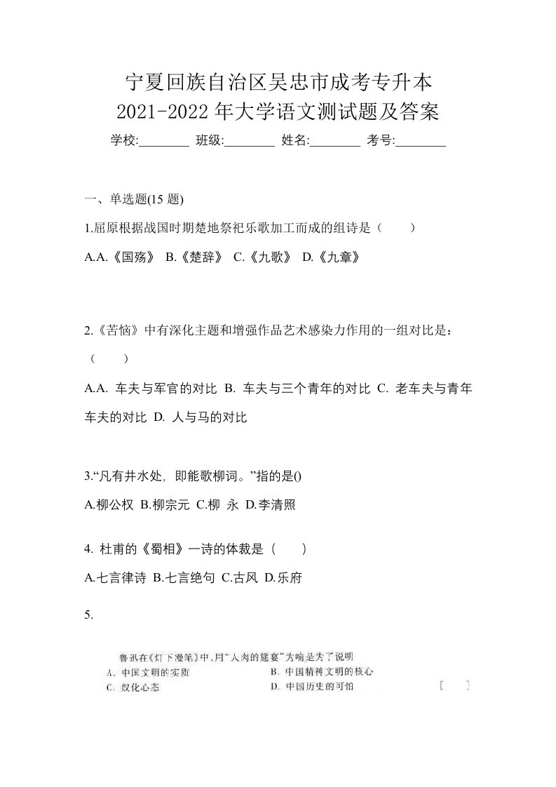 宁夏回族自治区吴忠市成考专升本2021-2022年大学语文测试题及答案