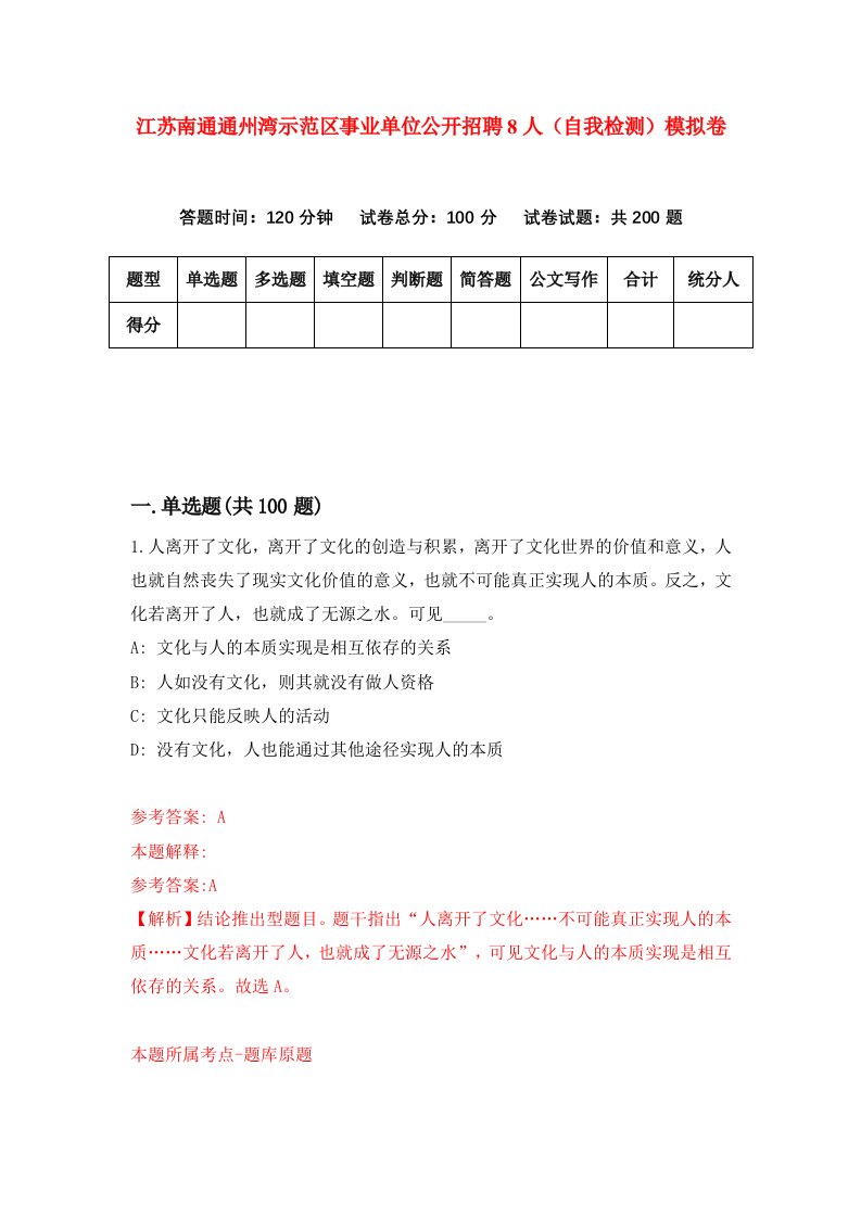 江苏南通通州湾示范区事业单位公开招聘8人自我检测模拟卷6