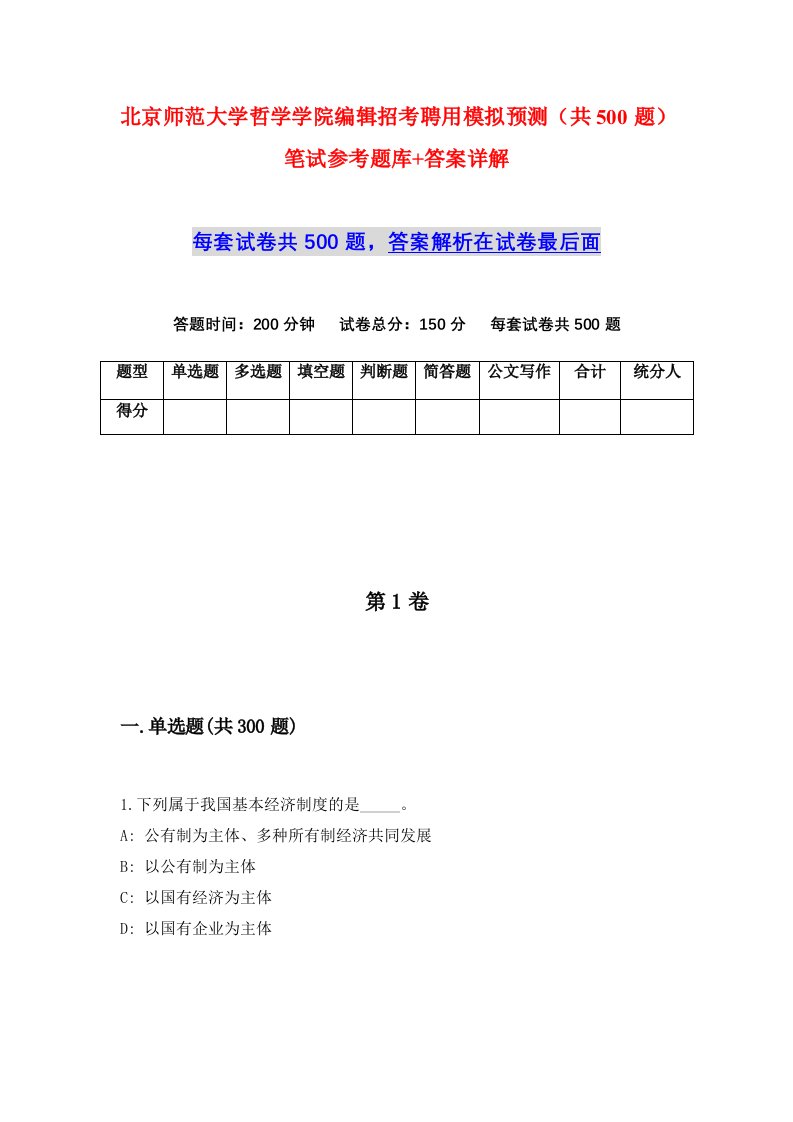 北京师范大学哲学学院编辑招考聘用模拟预测共500题笔试参考题库答案详解